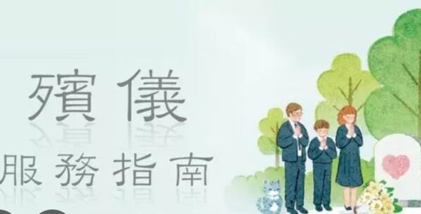 殯儀服務