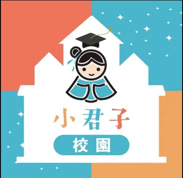 小君子校園
