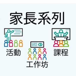 家長教育工作坊、活動